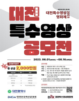 2023년 대전특수영상영화제 영상 공모전.