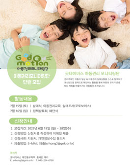 2023년 굿네이버스 아동권리모니터링단원 모집.