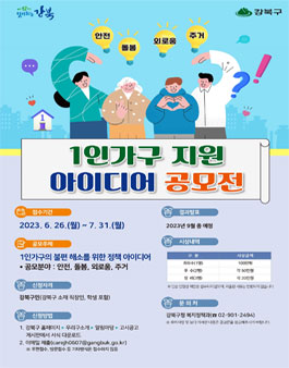 1인가구 지원 아이디어 공모전.