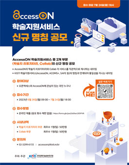AccessON 학술지원서비스 네이밍 공모.
