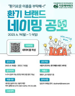 환기로운 이름을 부탁해 환기 브랜드 네이밍 공모.