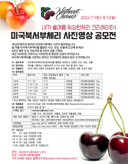 2023 미국북서부체리 사진영상 공모전.