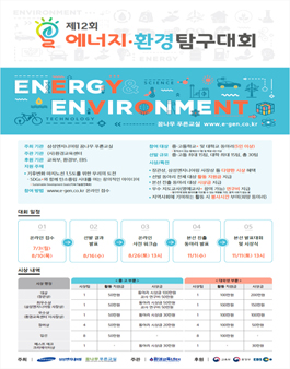 제12회 에너지·환경 탐구대회 동아리 모집(중.고.대학교, 5인 이상 동아리).