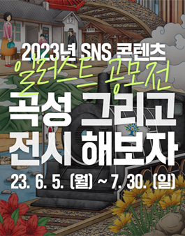 2023 곡성군 SNS 콘텐츠 일러스트 공모전.