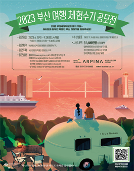 2023 부산여행 체험수기 공모전.