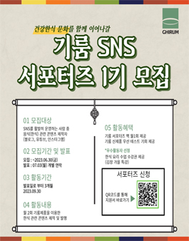 건강한식문화를 전파할 기룸 온라인 SNS서포터즈 1기 모집.