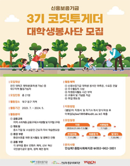 신용보증기금 3기 코딧투게더 대학생 봉사단 모집.