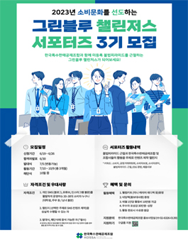 불법 피라미드 근절하는 그린블루 챌린저스 서포터즈 3기 모집.