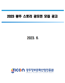 2023 광주 스토리 공모전