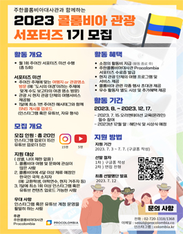 주한콜롬비아대사관 콜롬비아 관광 서포터즈 1기 모집.