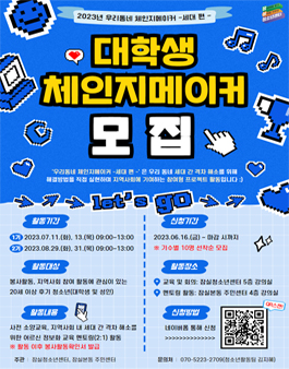 2023년 대학생 체인지메이커 모집.