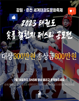 2023 태권도 숏폼 챌린지 페스타 공모전.