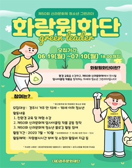 제50회 신라문화제 청소년 그린리더-화랑원화단 모집.