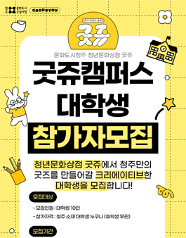 청주시지역굿즈플랫폼 굿쥬 대학생 굿즈 제작 프로젝트 굿쥬캠퍼스 모집.
