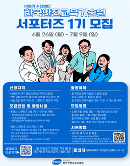사단법인 한국안전교육기술원 서포터즈 1기 모집.