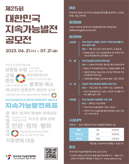 제25회 지속가능발전 공모전.