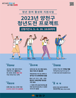 2023년 양천구 청년도전 프로젝트 참여자 모집.