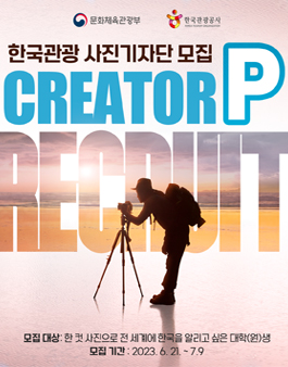 2023 한국관광사진기자단 크리에이터 P 1기 모집.
