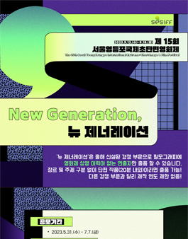 제15회 서울영등포국제초단편영화제 뉴 제너레이션 출품 공모.
