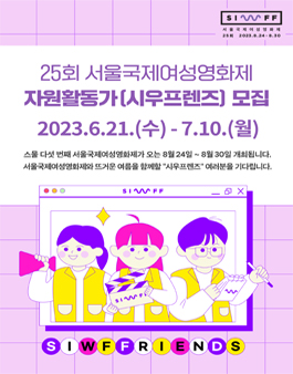 25회 서울국제여성영화제 자원활동가 시우프렌즈 모집.