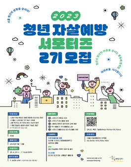 2023년 서울 청년 자살예방 서포터즈 2기 모집 .