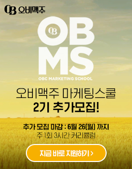 [오비맥주] 오비맥주 마케팅 스쿨 2기 신입생 2차 모집	.