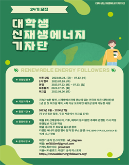 대학생 신재생에너지 기자단 24기 단원 모집.
