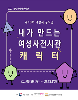 2023년 제10회 여성사공모전 (내가 만드는 여성사전시관 캐릭터).
