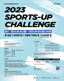 국민체육진흥공단 2023 SPORTS-UP 챌린지 - 스포츠산업 창업 아이디어 공모전.