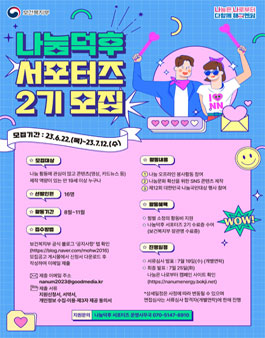 보건복지부 2023 나눔덕후 서포터즈 2기 모집.