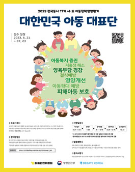 2023 대한민국 아동 대표단 모집.