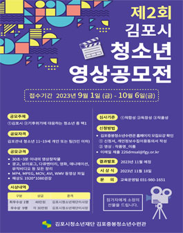 제2회 김포시 청소년 영상공모전.