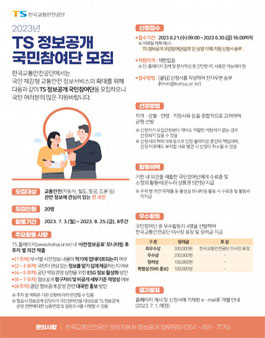 2023년 한국교통안전공단 정보공개 국민참여단 모집.