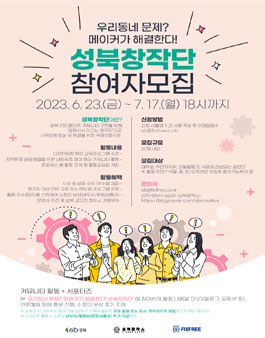 성북창작소 2023년 성북창작단 모집.