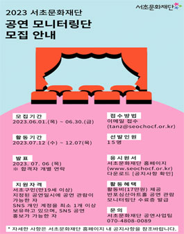 2023년 서초문화재단 반포심산아트홀 공연 모니터링단 모집.