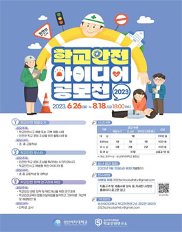 2023 학교안전 아이디어 공모전.