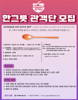 2023 사단법인 텐스푼 한그릇 관객단 모집.