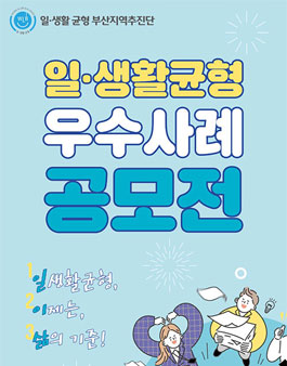 부산일생활균형지원센터 2023년 일·생활균형우수사례 공모전.
