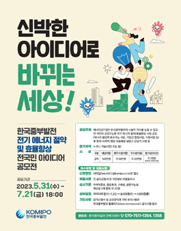 한국중부발전 전기 에너지 절약 및 효율향상 전국민 아이디어 공모전.