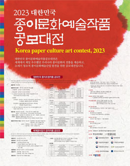 2023 대한민국 종이문화예술작품 공모대전.