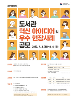 제17회 도서관 혁신 아이디어 및 우수 현장사례 공모전.