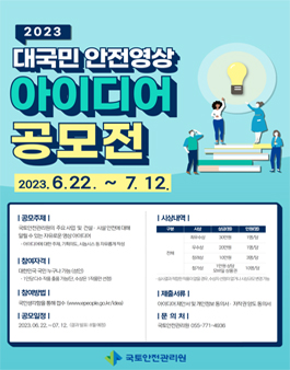 2023년 대국민 안전영상 아이디어 공모전.