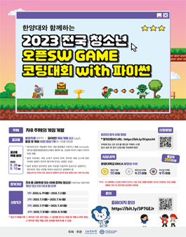 2023 전국 청소년 오픈SW GAME 코딩대회 with 파이썬