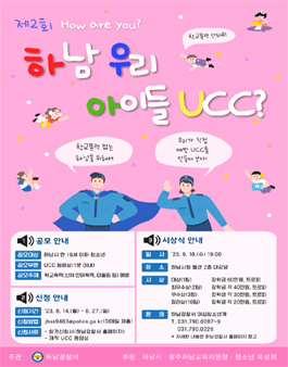 제2회 하남우리아이들UCC(하우아유) 콘테스트.
