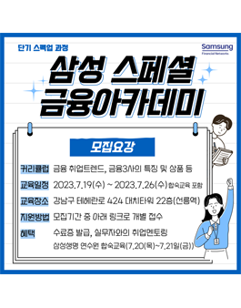 [무료] 2023년 7월 삼성생명 금융아카데미 교육생 모집