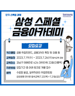 [무료] 2023년 7월 삼성생명 금융아카데미 교육생 모집.