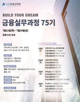 [타임금융교육원] 금융실무과정 75기 참가자 모집 (~7/9 마감).