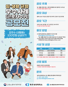청주상공회의소 2023 일.생활균형 우수사례 공모전.