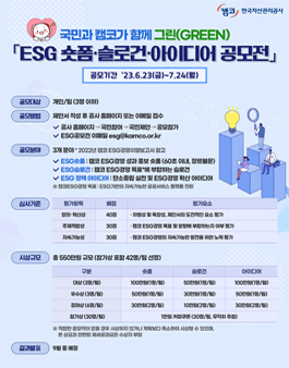 국민과 캠코가 함께 그린(GREEN) ESG숏폼 슬로건 아이디어 공모전.