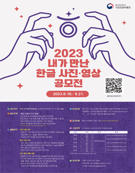 2023 내가 만난 한글 사진‧영상 공모전.